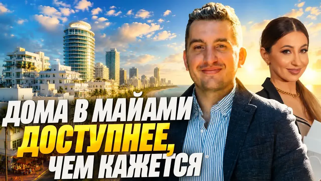 Покупка дома в Майами: все, что нужно знать иммигранту