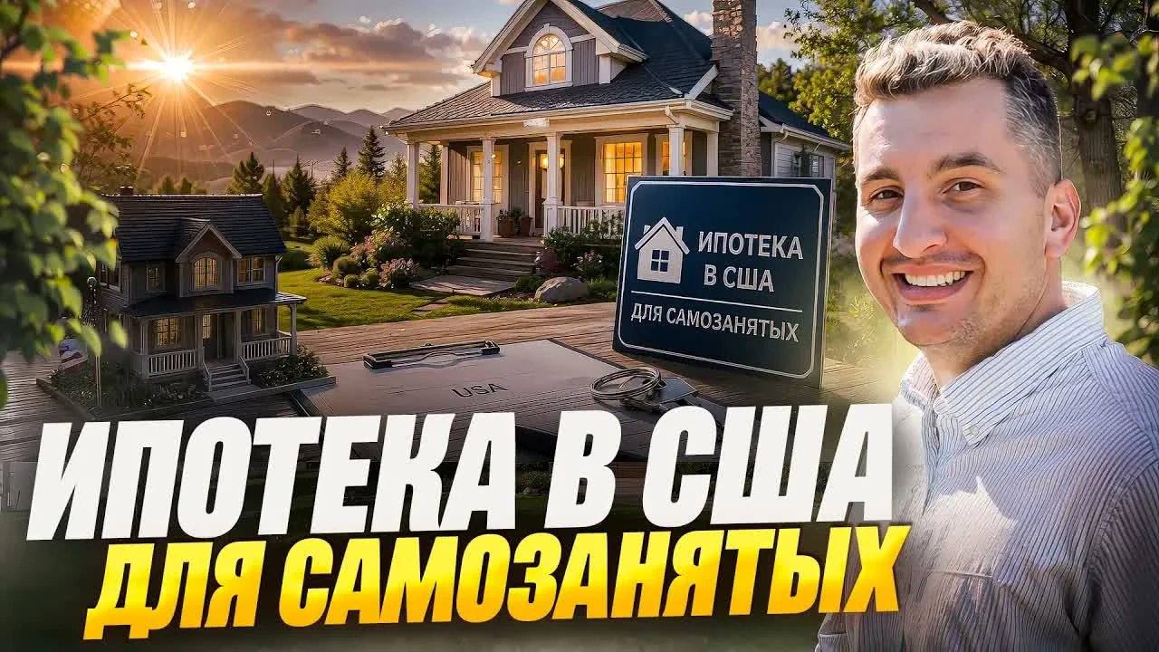 Получить выгодные условия по ипотеке в США для самозанятых без переплаты налогов