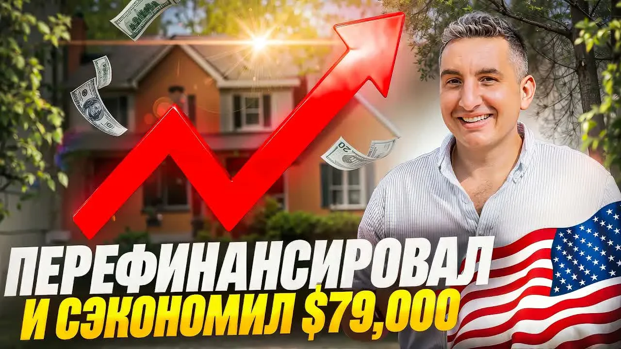 Как получить ставку 4% по ипотеке в США — объясняет ипотечный брокер