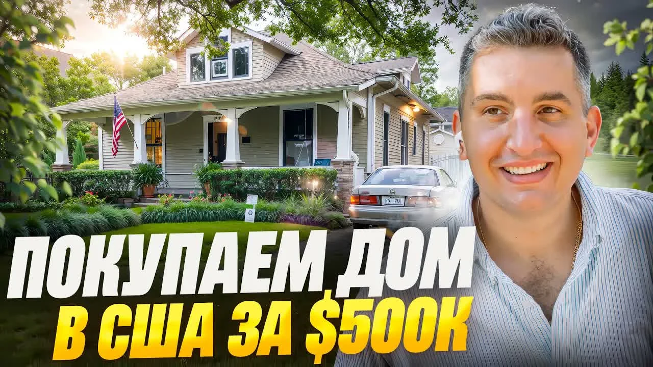 Самозанятый? Вот как купить дом в США за $500k