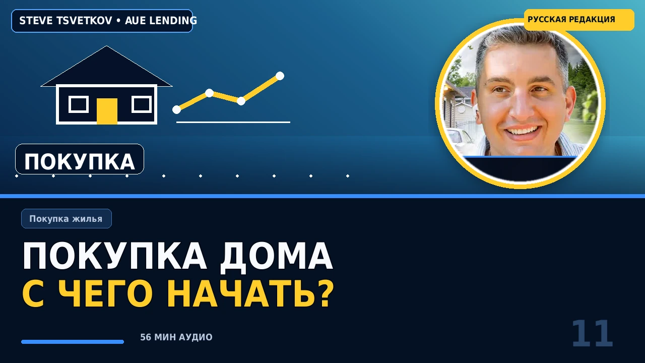 Покупка дома в США: с чего начать, как выбрать ипотеку и не переплатить