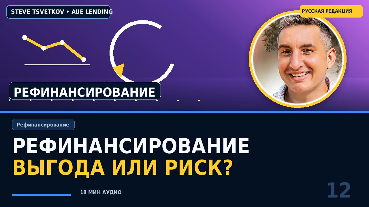 Рефинансирование в США: кому выгодно, когда опасно и как считать чистую экономию