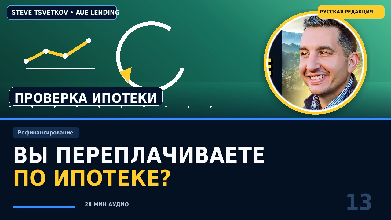 Вы переплачиваете по ипотеке? Стратегия рефинансирования на весь срок кредита