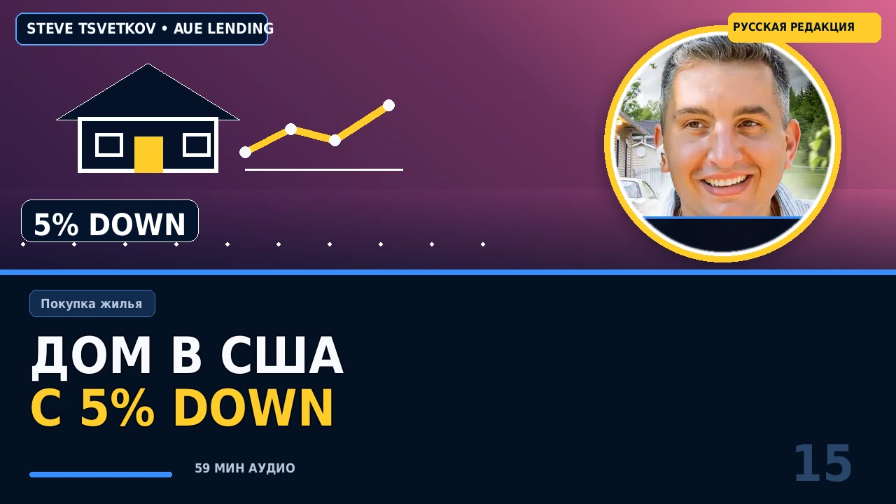 Как купить дом в США с 5% down payment: полный план на 2026 год