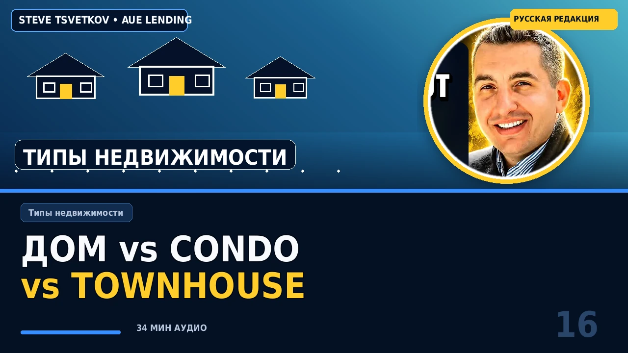 Дом, condo или townhouse: что легче профинансировать и что выгоднее