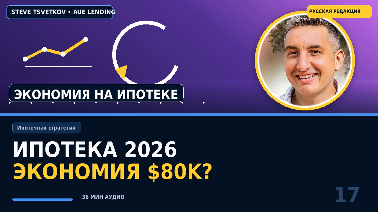 Ипотека США 2026: как 5% down и правильная подготовка могут сэкономить $80,000