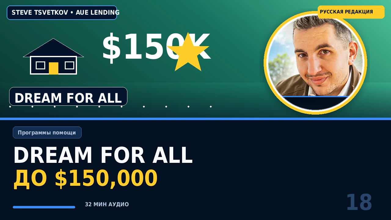 California Dream For All: до $150,000, shared appreciation, eligibility и лотерея