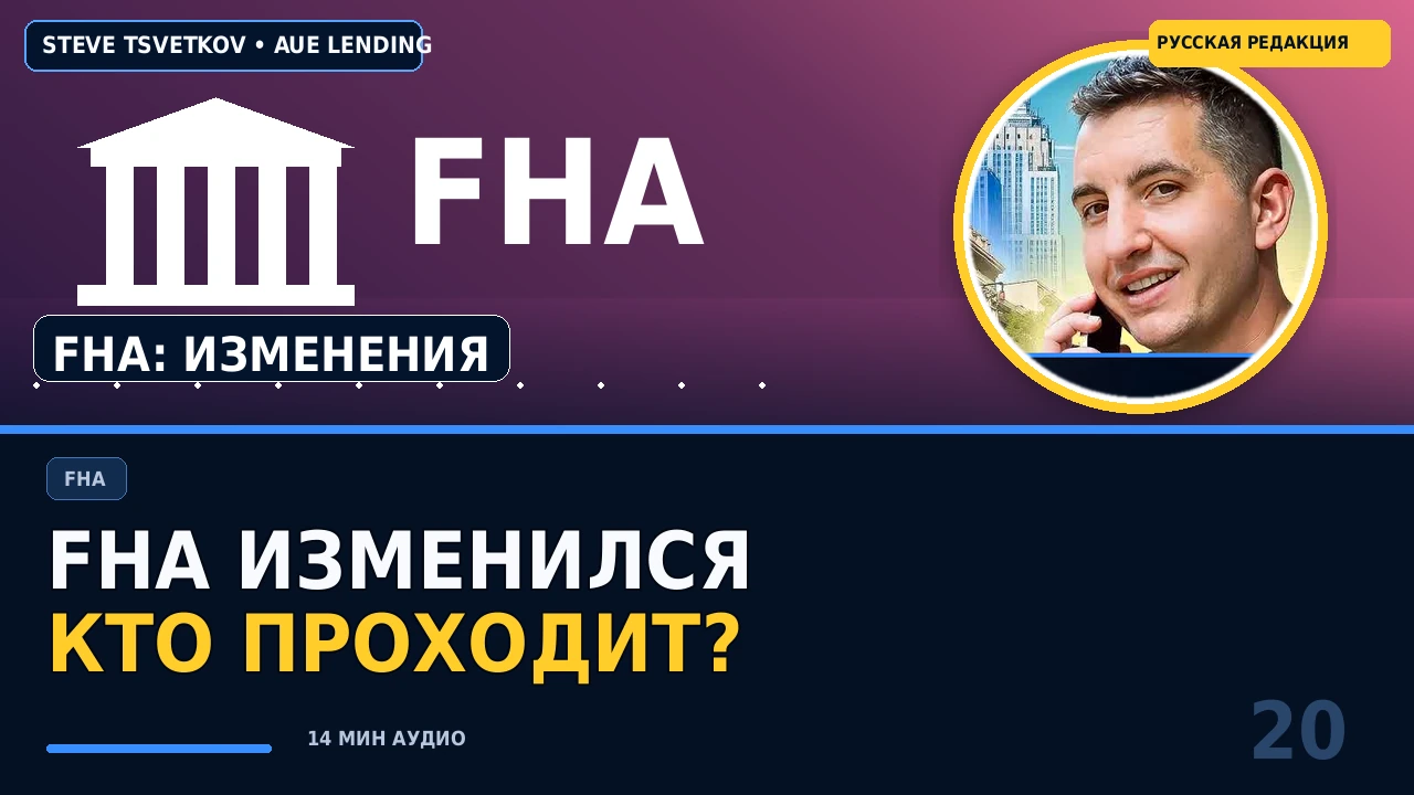 FHA после изменений 2025 года: кто проходит и какие есть альтернативы