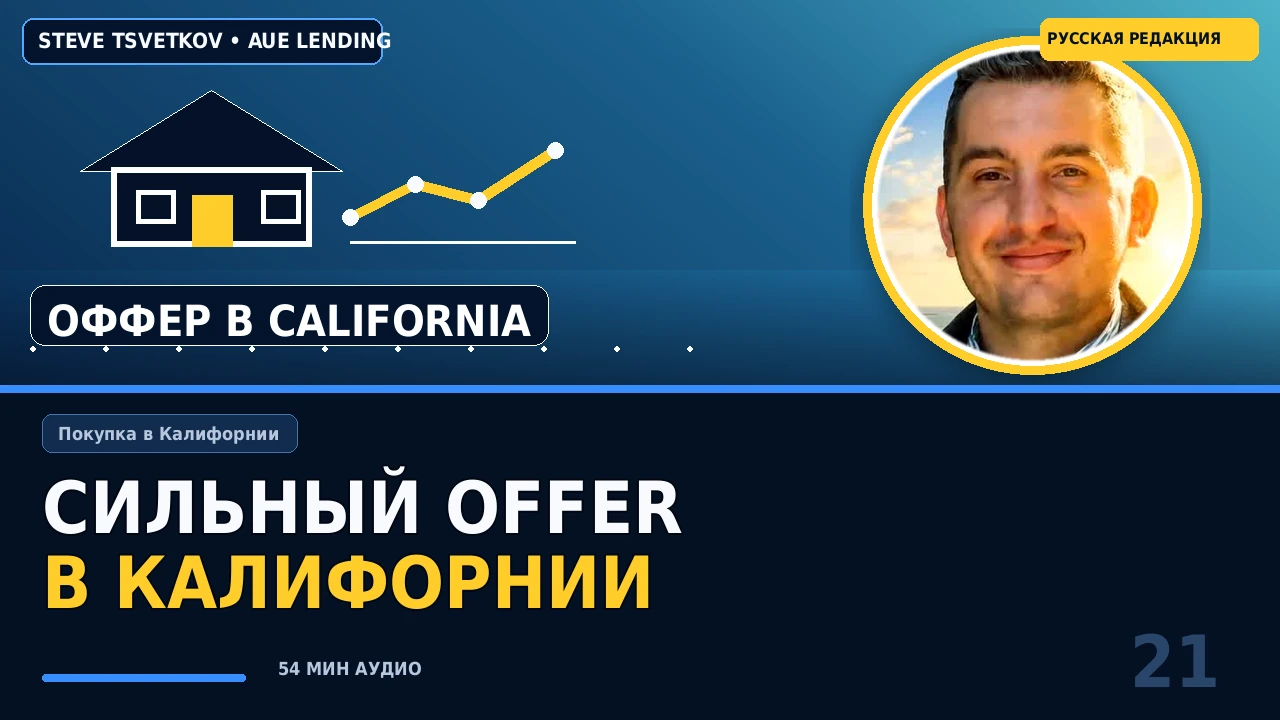 Кто может получить ипотеку в США и как сделать сильный offer в Калифорнии