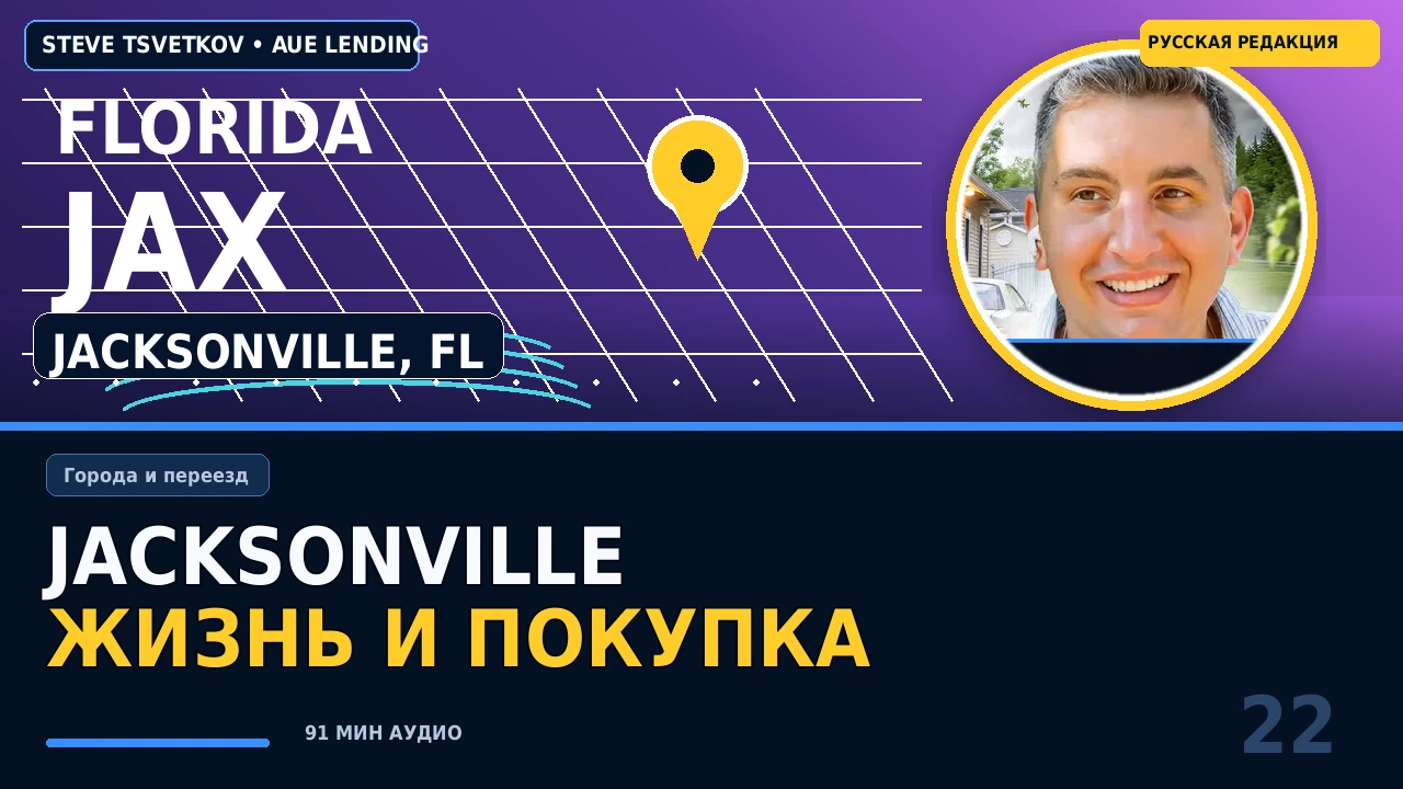 Jacksonville, Florida: жильё, районы, работа, стоимость жизни и ипотека