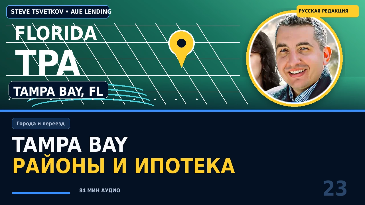 Tampa Bay, Florida: лучшие районы, стоимость жилья, страховка и расчёт ипотеки