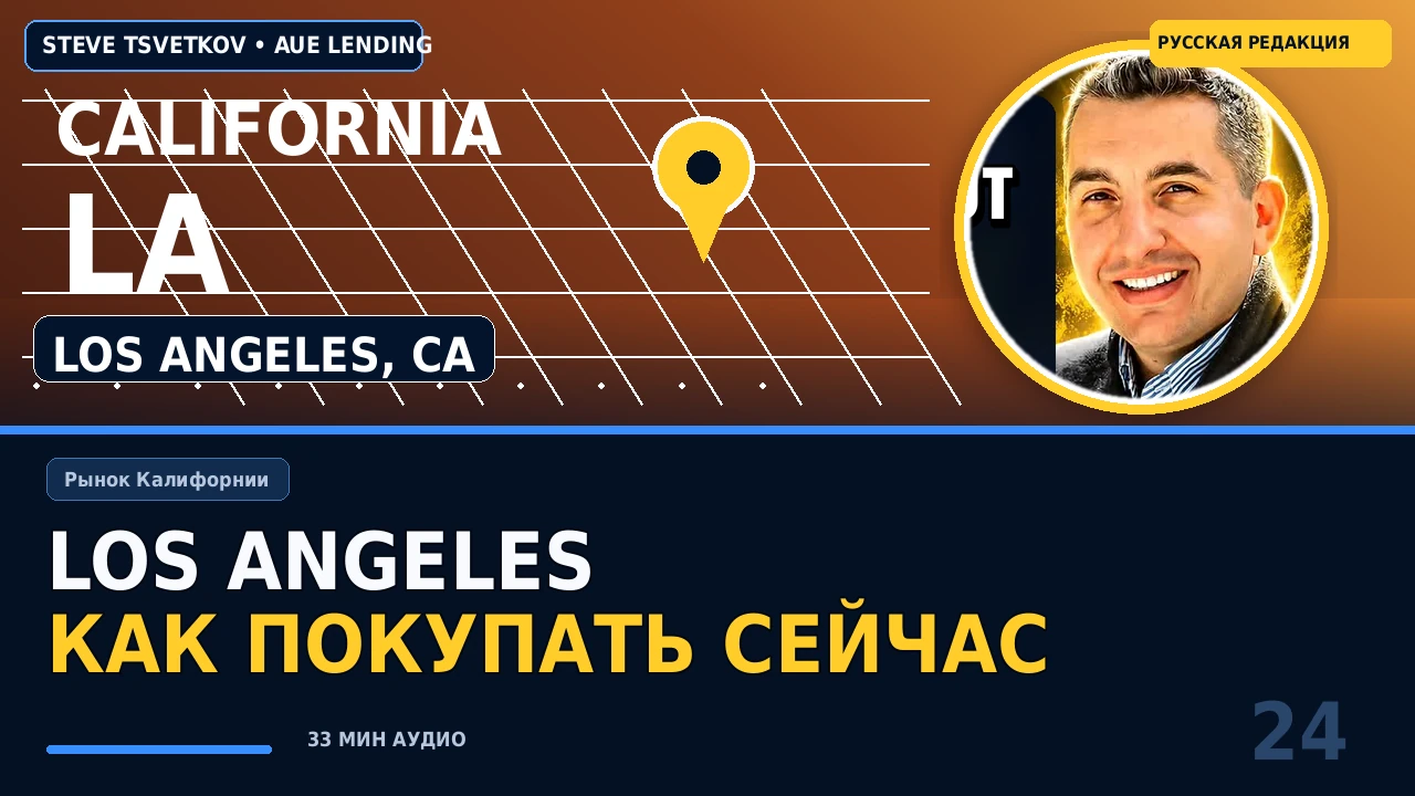 Рынок недвижимости Los Angeles: как покупать, торговаться и выбирать финансирование