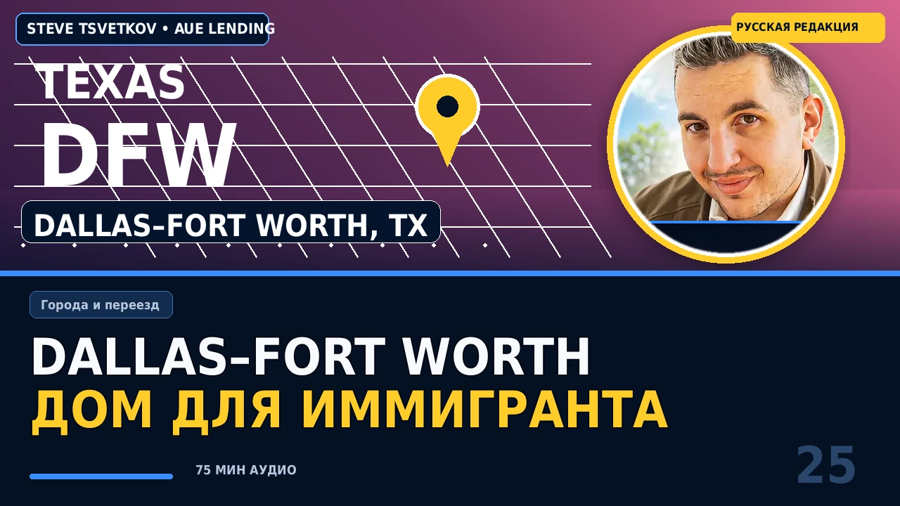 Как иммигранту купить дом в Dallas–Fort Worth: ипотека, районы и стратегия