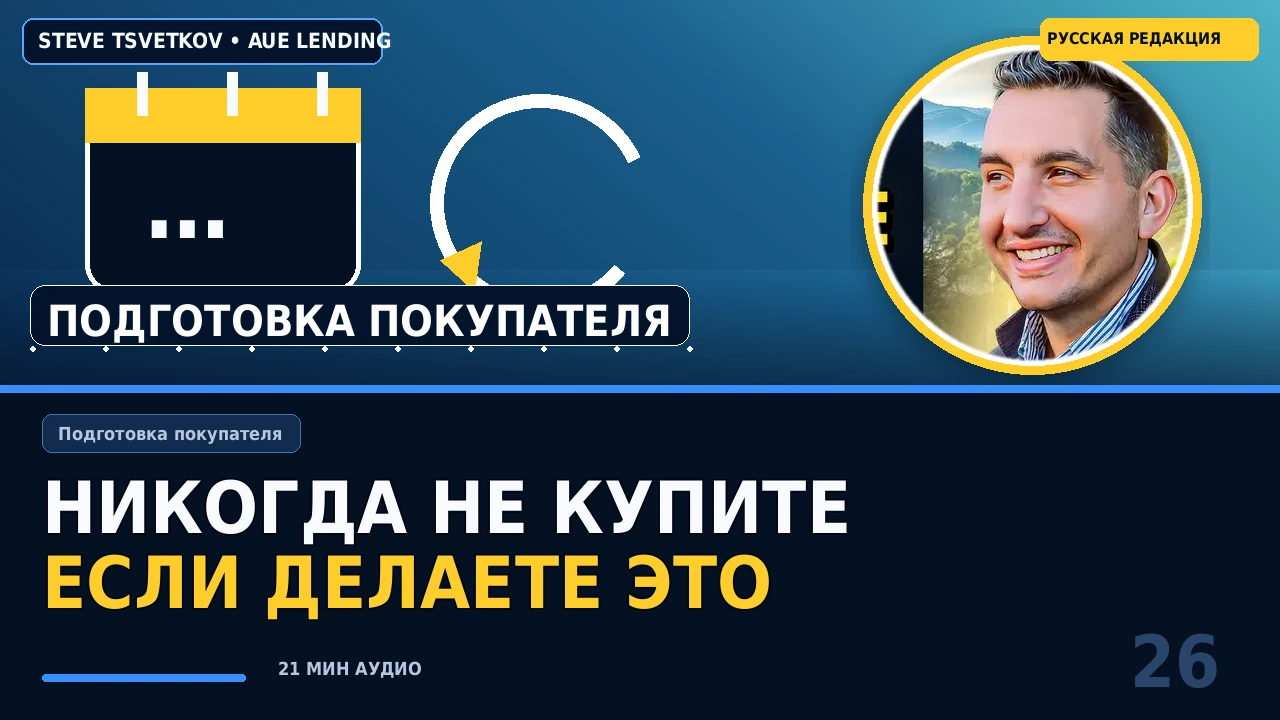 Кто никогда не купит жильё в Los Angeles: ошибки, которые годами откладывают покупку