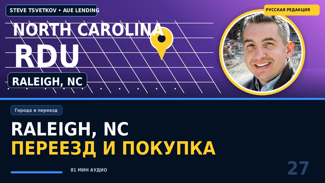 Как иммигранту купить дом в Raleigh, North Carolina: районы, бюджет и ипотека