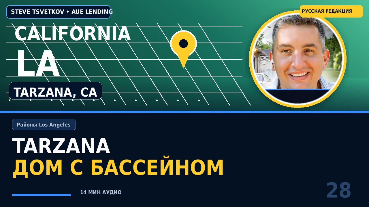 Tarzana, Los Angeles: обзор района, дома с бассейном и реальная стоимость владения